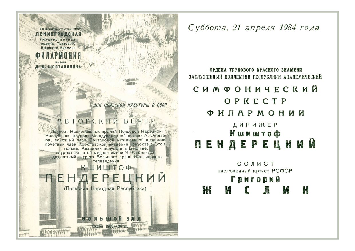 Кшиштоф Пендерецкий (Польская Народная Республика)
Авторский концерт